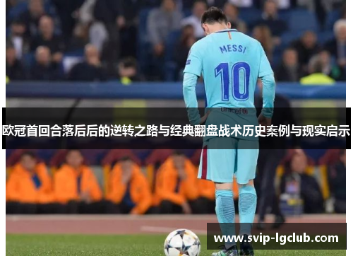 欧冠首回合落后后的逆转之路与经典翻盘战术历史案例与现实启示