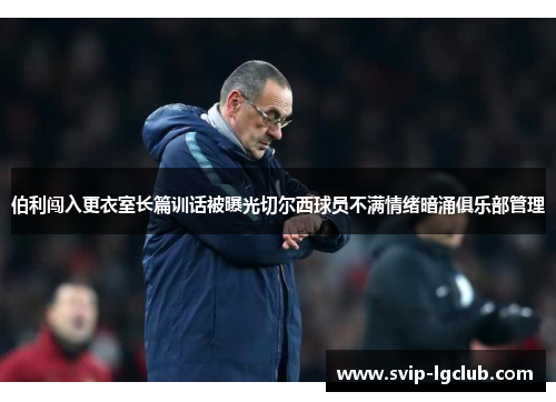 伯利闯入更衣室长篇训话被曝光切尔西球员不满情绪暗涌俱乐部管理