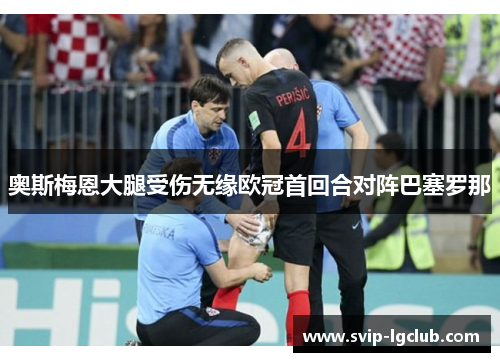 奥斯梅恩大腿受伤无缘欧冠首回合对阵巴塞罗那