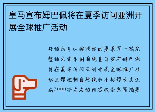 皇马宣布姆巴佩将在夏季访问亚洲开展全球推广活动