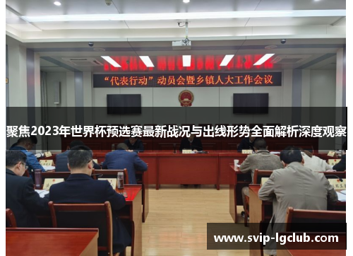 聚焦2023年世界杯预选赛最新战况与出线形势全面解析深度观察