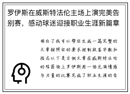 罗伊斯在威斯特法伦主场上演完美告别赛，感动球迷迎接职业生涯新篇章
