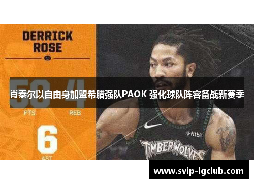 肖泰尔以自由身加盟希腊强队PAOK 强化球队阵容备战新赛季