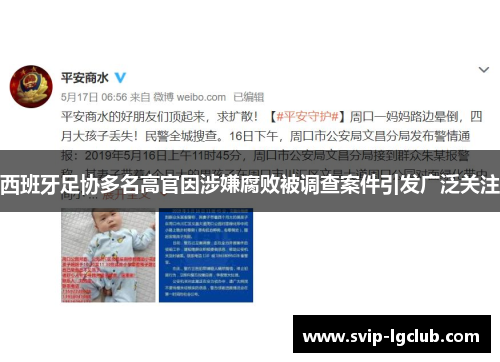 西班牙足协多名高官因涉嫌腐败被调查案件引发广泛关注