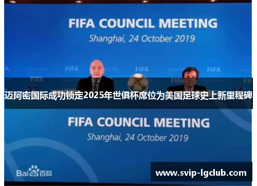 迈阿密国际成功锁定2025年世俱杯席位为美国足球史上新里程碑