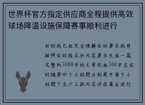 世界杯官方指定供应商全程提供高效球场降温设施保障赛事顺利进行