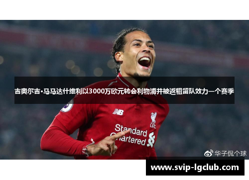 吉奥尔吉·马马达什维利以3000万欧元转会利物浦并被返租留队效力一个赛季