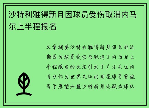 沙特利雅得新月因球员受伤取消内马尔上半程报名