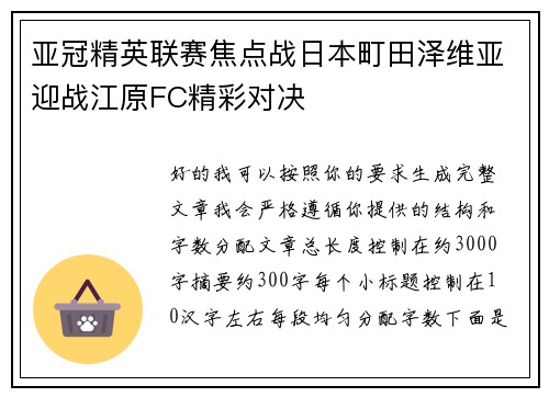 亚冠精英联赛焦点战日本町田泽维亚迎战江原FC精彩对决