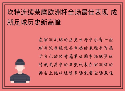 坎特连续荣膺欧洲杯全场最佳表现 成就足球历史新高峰