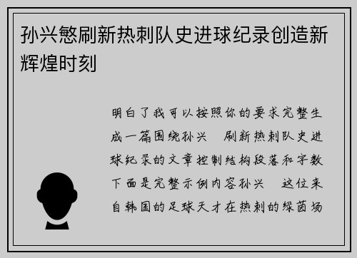 孙兴慜刷新热刺队史进球纪录创造新辉煌时刻