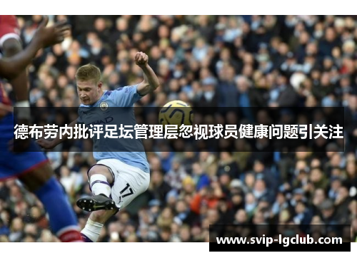 德布劳内批评足坛管理层忽视球员健康问题引关注