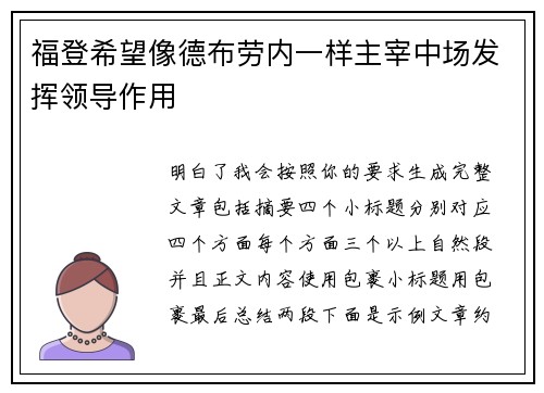 福登希望像德布劳内一样主宰中场发挥领导作用