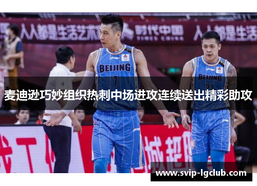 麦迪逊巧妙组织热刺中场进攻连续送出精彩助攻