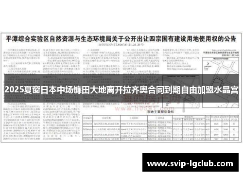 2025夏窗日本中场镰田大地离开拉齐奥合同到期自由加盟水晶宫