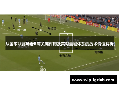 从国家队赛场看B席关键作用及其对曼城体系的战术价值解析