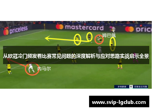 从欧冠冷门频发看比赛常见问题的深度解析与应对思路实战启示全景