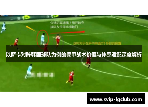 以萨卡对阵韩国球队为例的德甲战术价值与体系适配深度解析