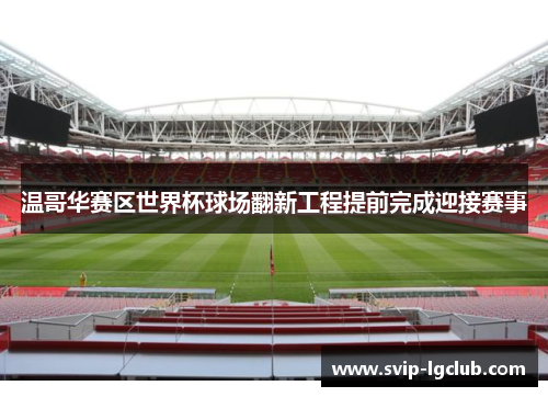 温哥华赛区世界杯球场翻新工程提前完成迎接赛事