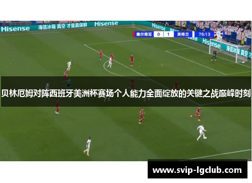 贝林厄姆对阵西班牙美洲杯赛场个人能力全面绽放的关键之战巅峰时刻