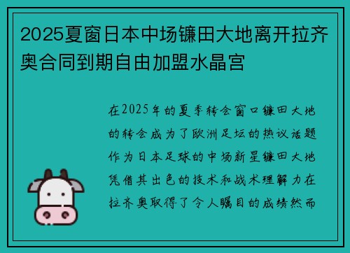 2025夏窗日本中场镰田大地离开拉齐奥合同到期自由加盟水晶宫