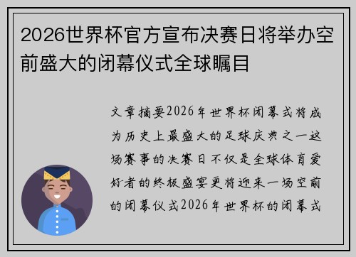 2026世界杯官方宣布决赛日将举办空前盛大的闭幕仪式全球瞩目
