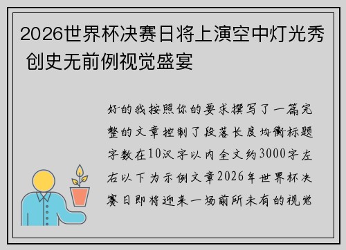 2026世界杯决赛日将上演空中灯光秀 创史无前例视觉盛宴