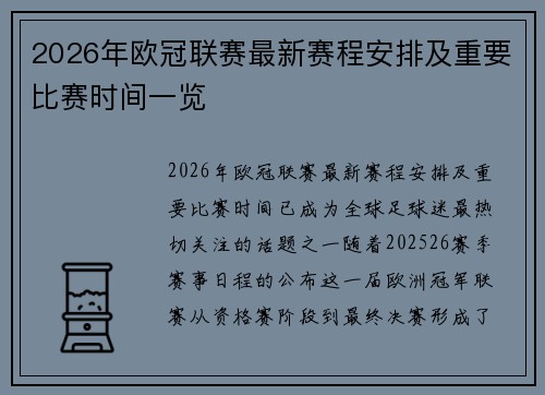 2026年欧冠联赛最新赛程安排及重要比赛时间一览