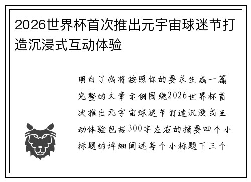 2026世界杯首次推出元宇宙球迷节打造沉浸式互动体验