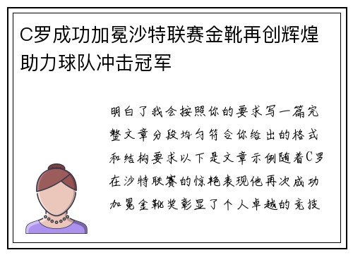C罗成功加冕沙特联赛金靴再创辉煌 助力球队冲击冠军