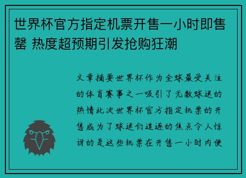 世界杯官方指定机票开售一小时即售罄 热度超预期引发抢购狂潮