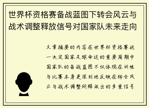 世界杯资格赛备战蓝图下转会风云与战术调整释放信号对国家队未来走向的启示
