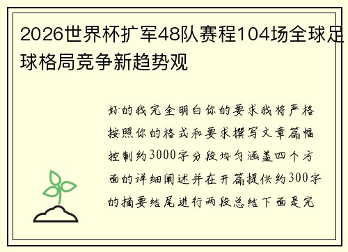 2026世界杯扩军48队赛程104场全球足球格局竞争新趋势观
