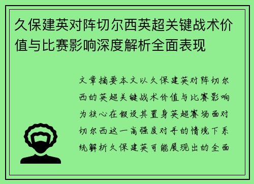 久保建英对阵切尔西英超关键战术价值与比赛影响深度解析全面表现