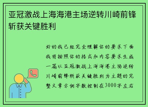 亚冠激战上海海港主场逆转川崎前锋斩获关键胜利