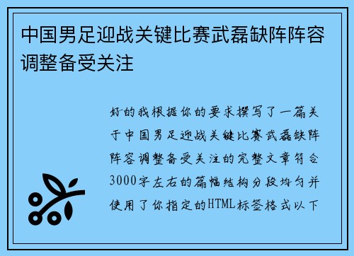中国男足迎战关键比赛武磊缺阵阵容调整备受关注