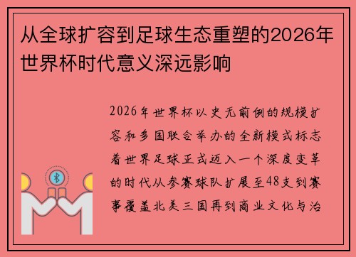 从全球扩容到足球生态重塑的2026年世界杯时代意义深远影响