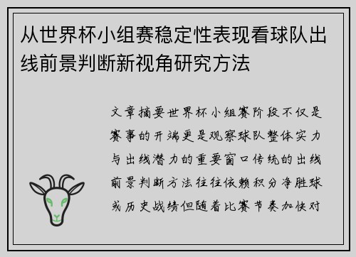 从世界杯小组赛稳定性表现看球队出线前景判断新视角研究方法