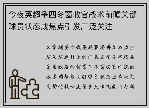 今夜英超争四冬窗收官战术前瞻关键球员状态成焦点引发广泛关注