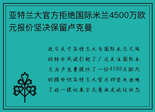 亚特兰大官方拒绝国际米兰4500万欧元报价坚决保留卢克曼