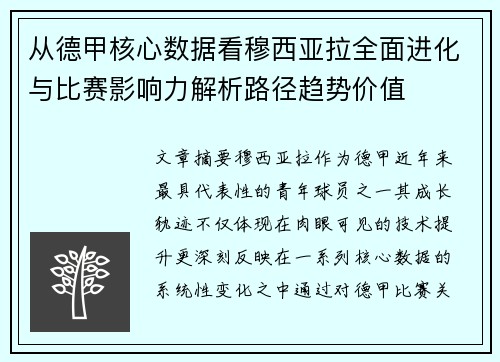 从德甲核心数据看穆西亚拉全面进化与比赛影响力解析路径趋势价值