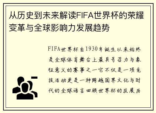从历史到未来解读FIFA世界杯的荣耀变革与全球影响力发展趋势