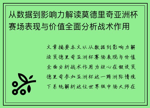 从数据到影响力解读莫德里奇亚洲杯赛场表现与价值全面分析战术作用