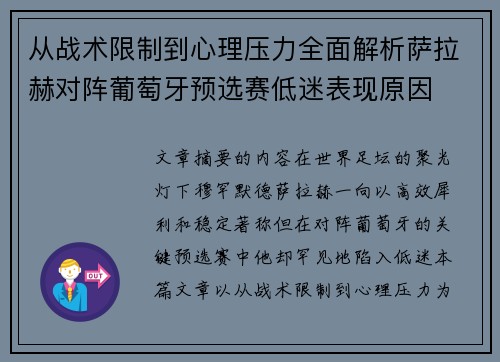 从战术限制到心理压力全面解析萨拉赫对阵葡萄牙预选赛低迷表现原因