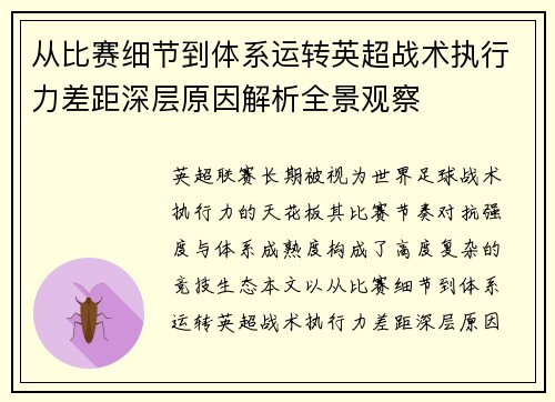 从比赛细节到体系运转英超战术执行力差距深层原因解析全景观察