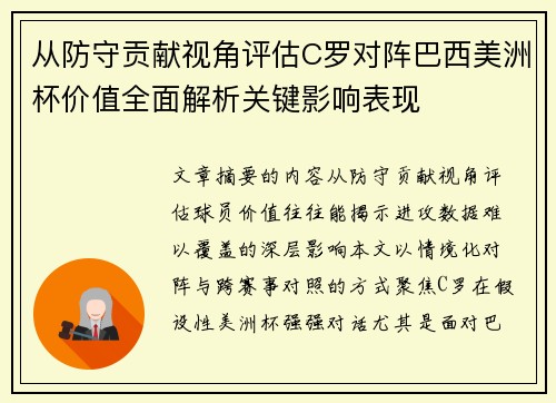 从防守贡献视角评估C罗对阵巴西美洲杯价值全面解析关键影响表现