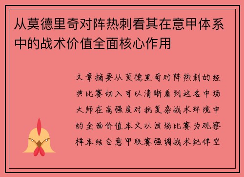 从莫德里奇对阵热刺看其在意甲体系中的战术价值全面核心作用