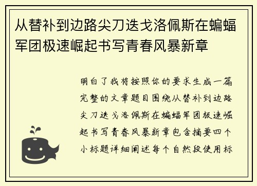 从替补到边路尖刀迭戈洛佩斯在蝙蝠军团极速崛起书写青春风暴新章