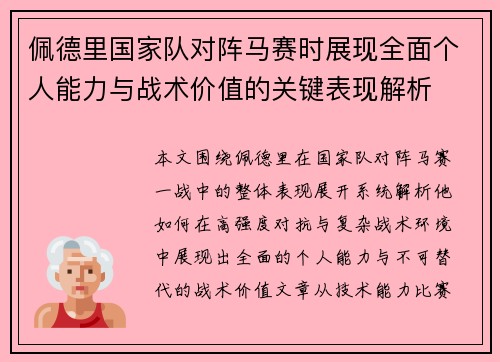 佩德里国家队对阵马赛时展现全面个人能力与战术价值的关键表现解析