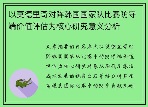 以莫德里奇对阵韩国国家队比赛防守端价值评估为核心研究意义分析